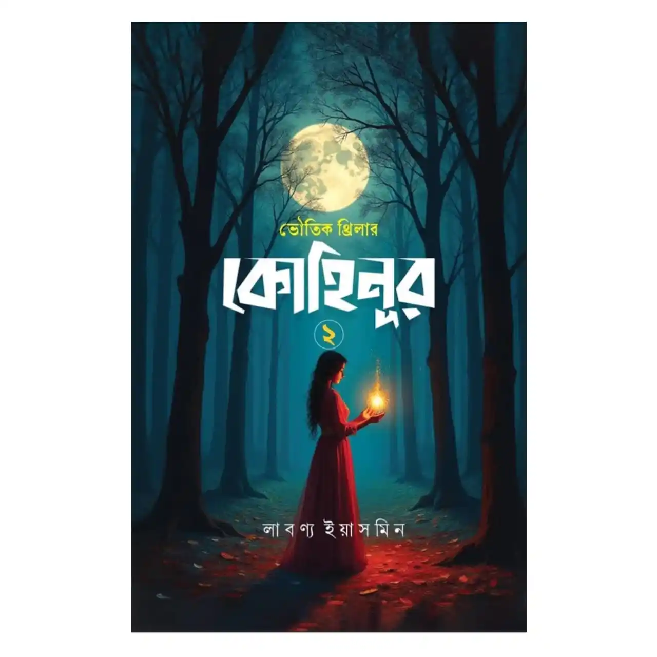 কোহিনূর ২ : লাবণ্য ইয়াসমিন - Kohinoor 2 : Labonno Yeasmin